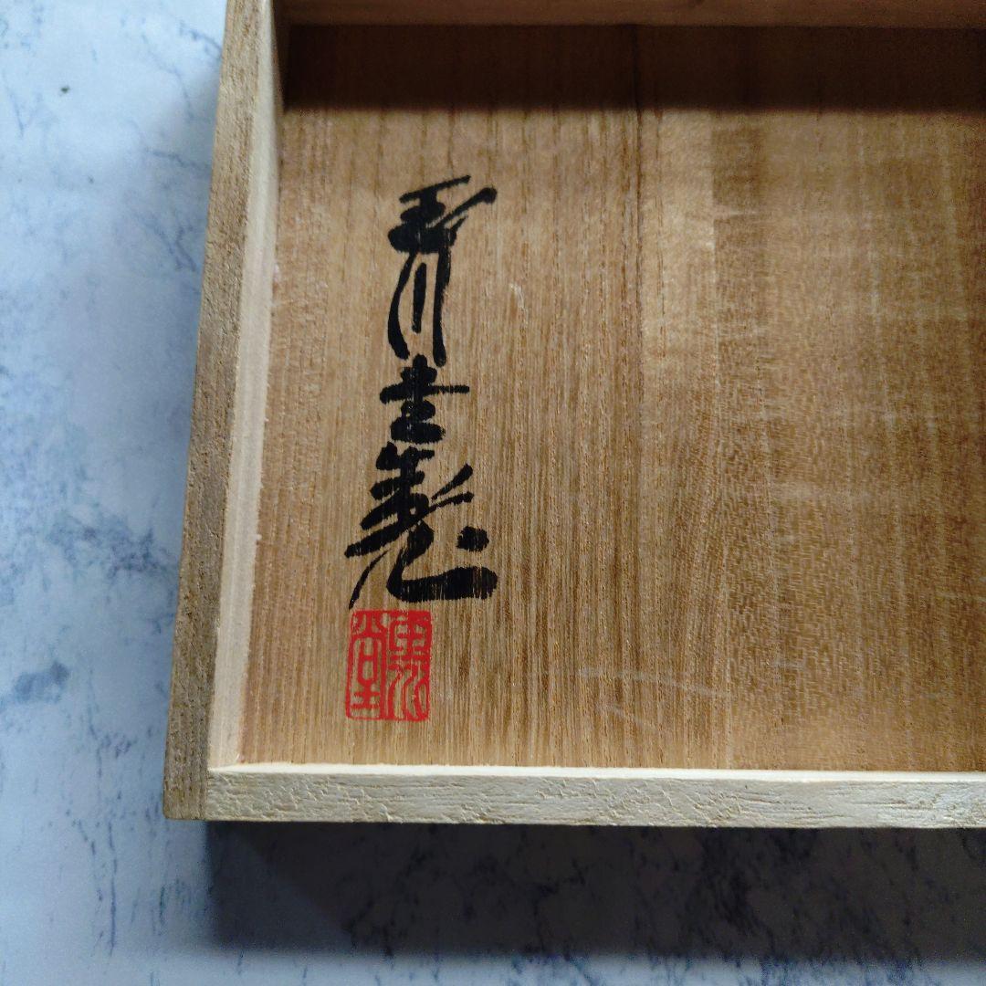 【玉川堂】鎚起銅器 無形文化財 紫金色鎚肌銅製托子 美術品 共箱付 未使用品