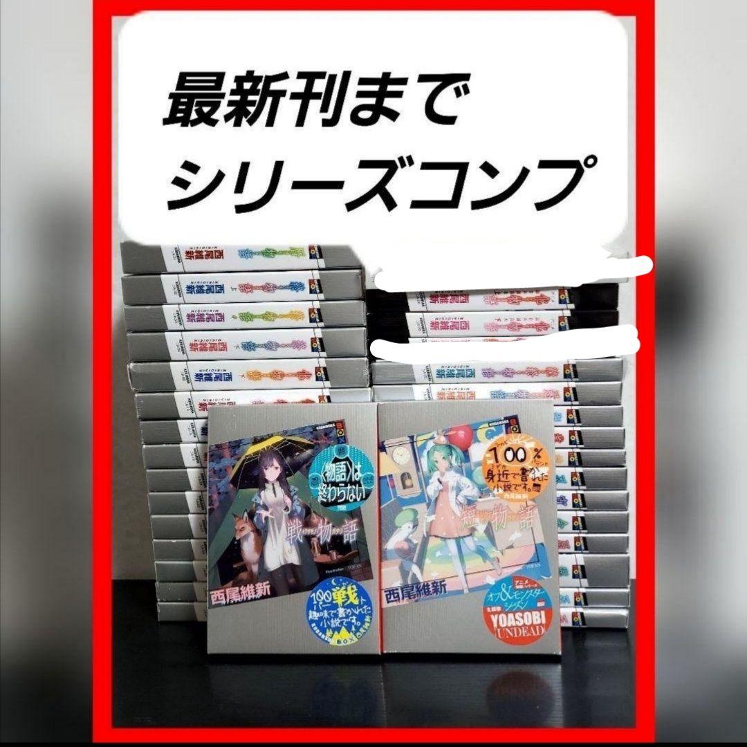 【最新刊まで】ラノベ　小説　全巻　セット　化物語　物語シリーズ　西尾維新