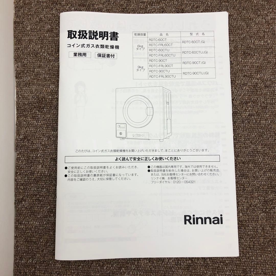 美品　式ガス衣類乾燥機　乾太くん RDTC-90CT リンナイ　LPガス