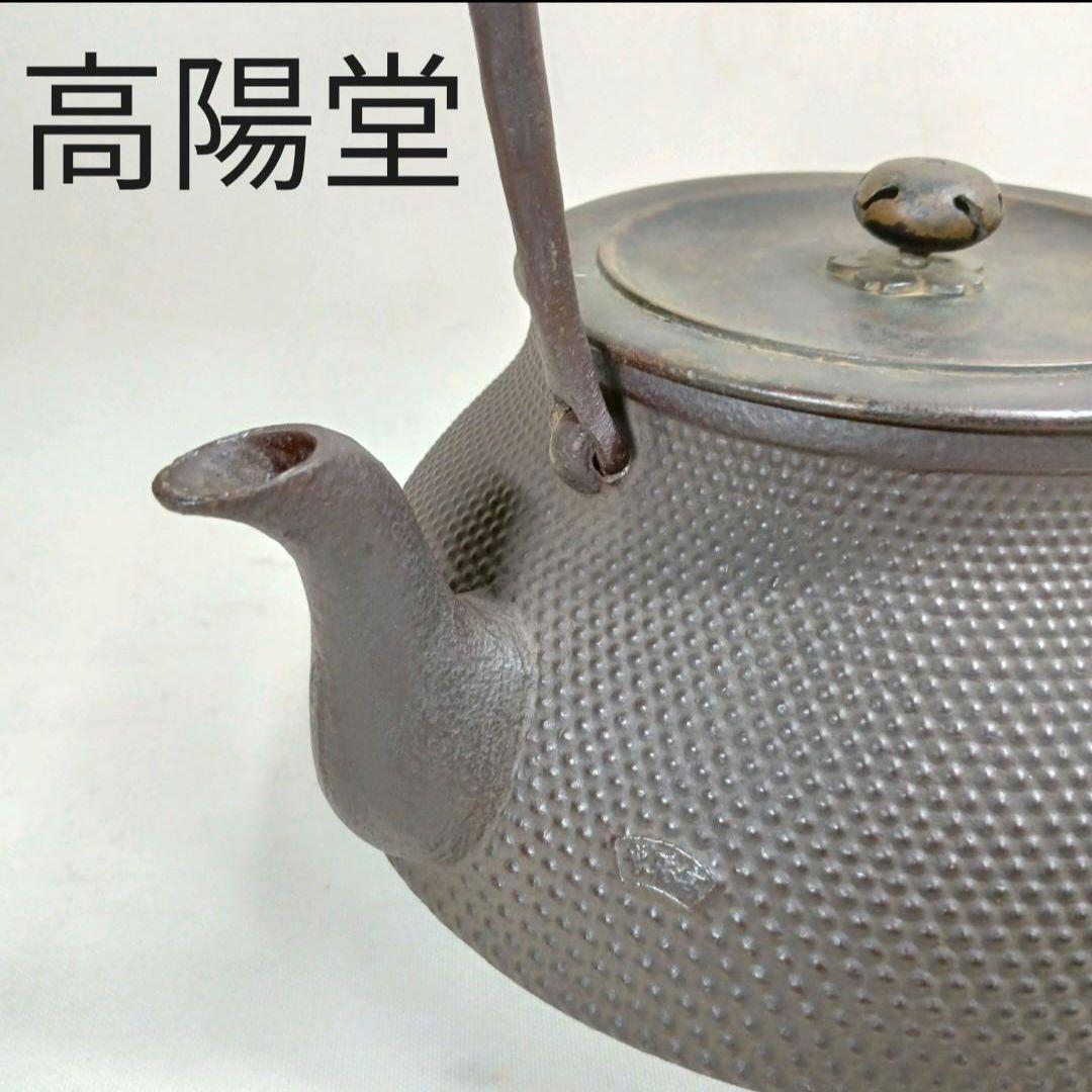 高陽堂 粒銀象嵌堤手 斑紫銅蓋 霰文 鉄瓶