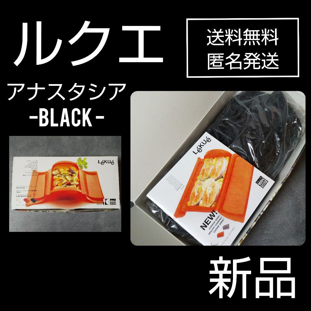 レア！Lekue/ルクエ★シリコン製スチームケース★アナスタシア-ブラック★新品