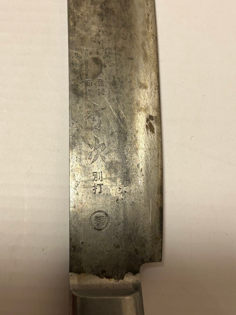 有次 超合金鋼 ハガネ 包丁 別打　 ペティナイフ