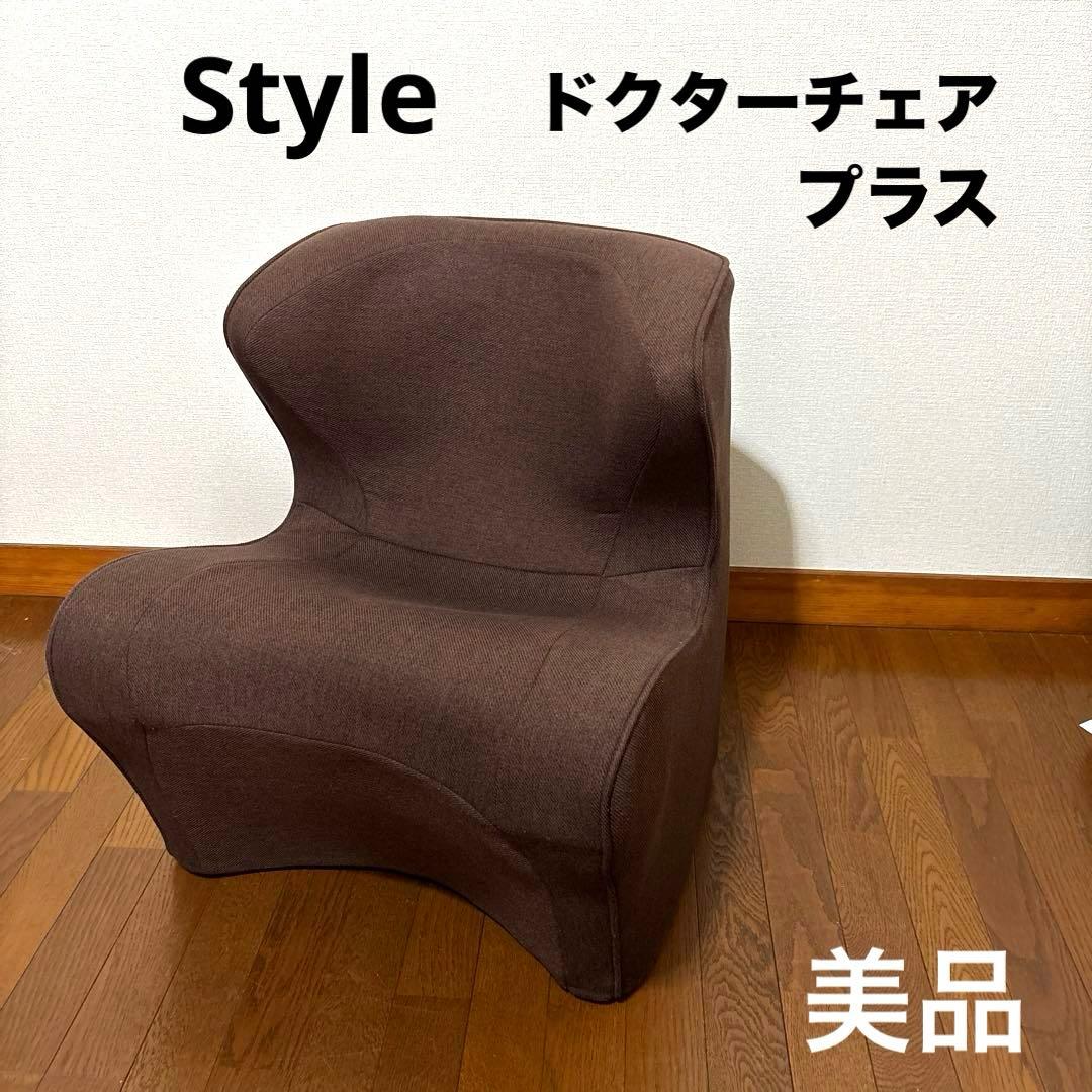 【美品】STYLE ドクターチェアプラス ブラウン
