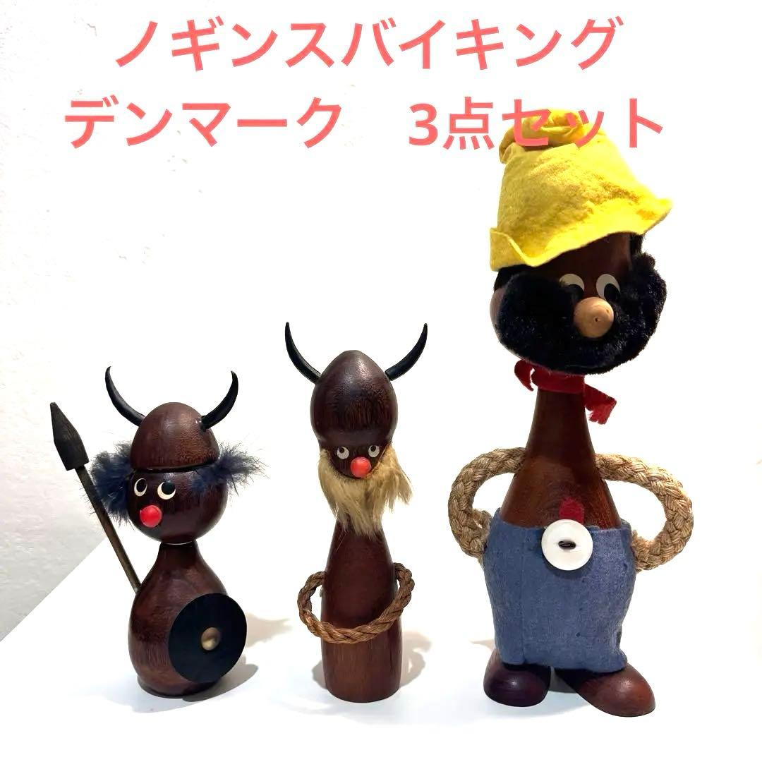 ノギンスバイキング　ヴィンテージ3点セット