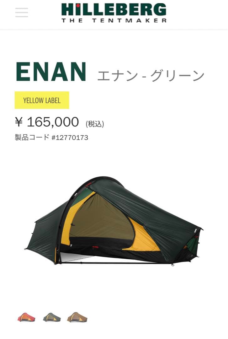 ヒルバーグ　エナン　グリーン