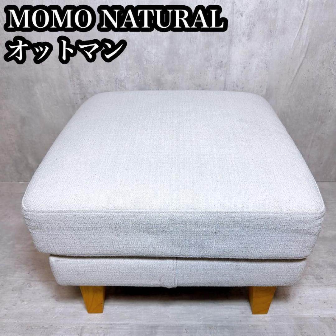 モモナチュラル　オットマン