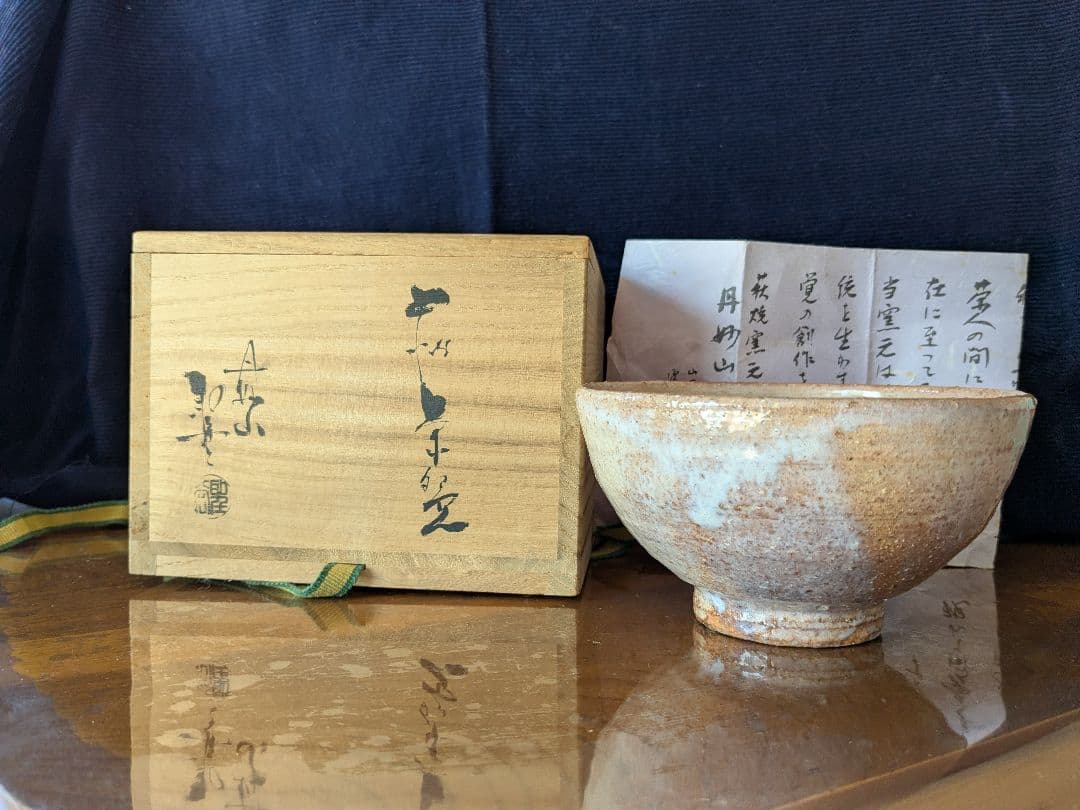 萩焼窯元丹妙山　宇田川聖谷作