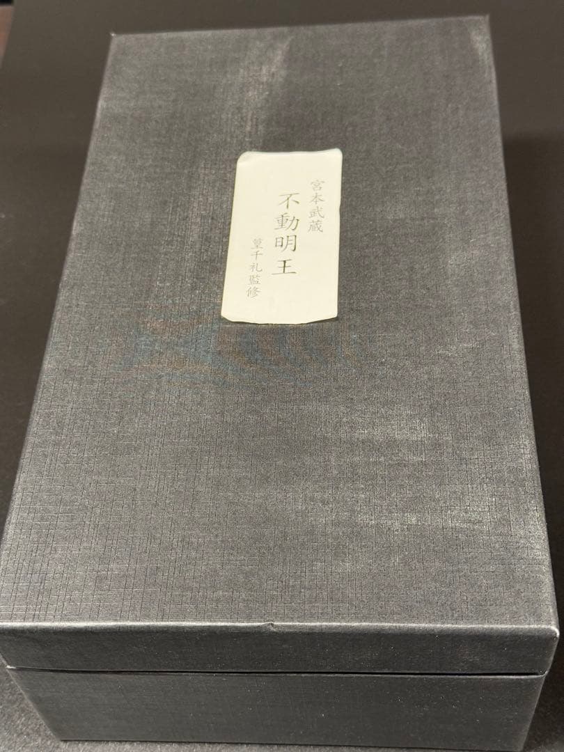 不動明王 宮本武蔵 篁千礼監修 仏像ワールド イスム