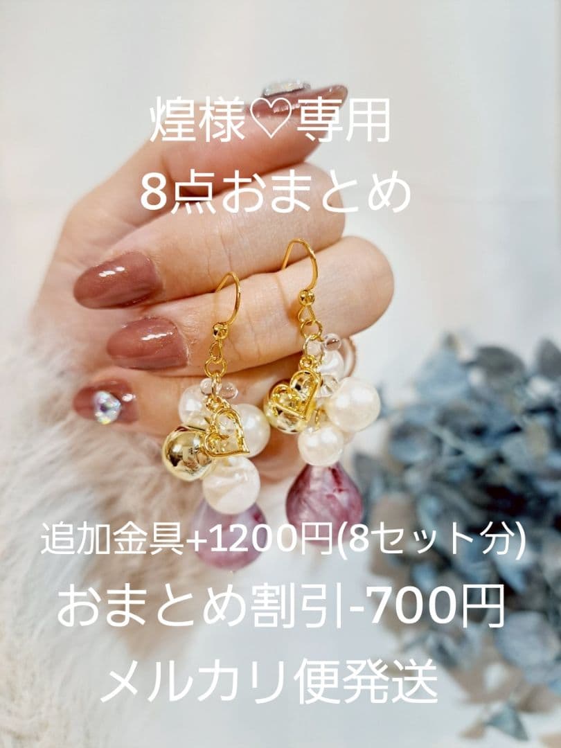 煌様 リクエスト 8点 まとめ商品