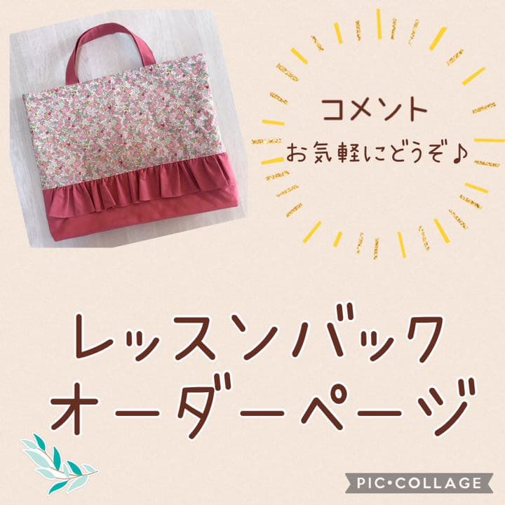 レッスンバック　ハンドメイド　オーダー　ページ