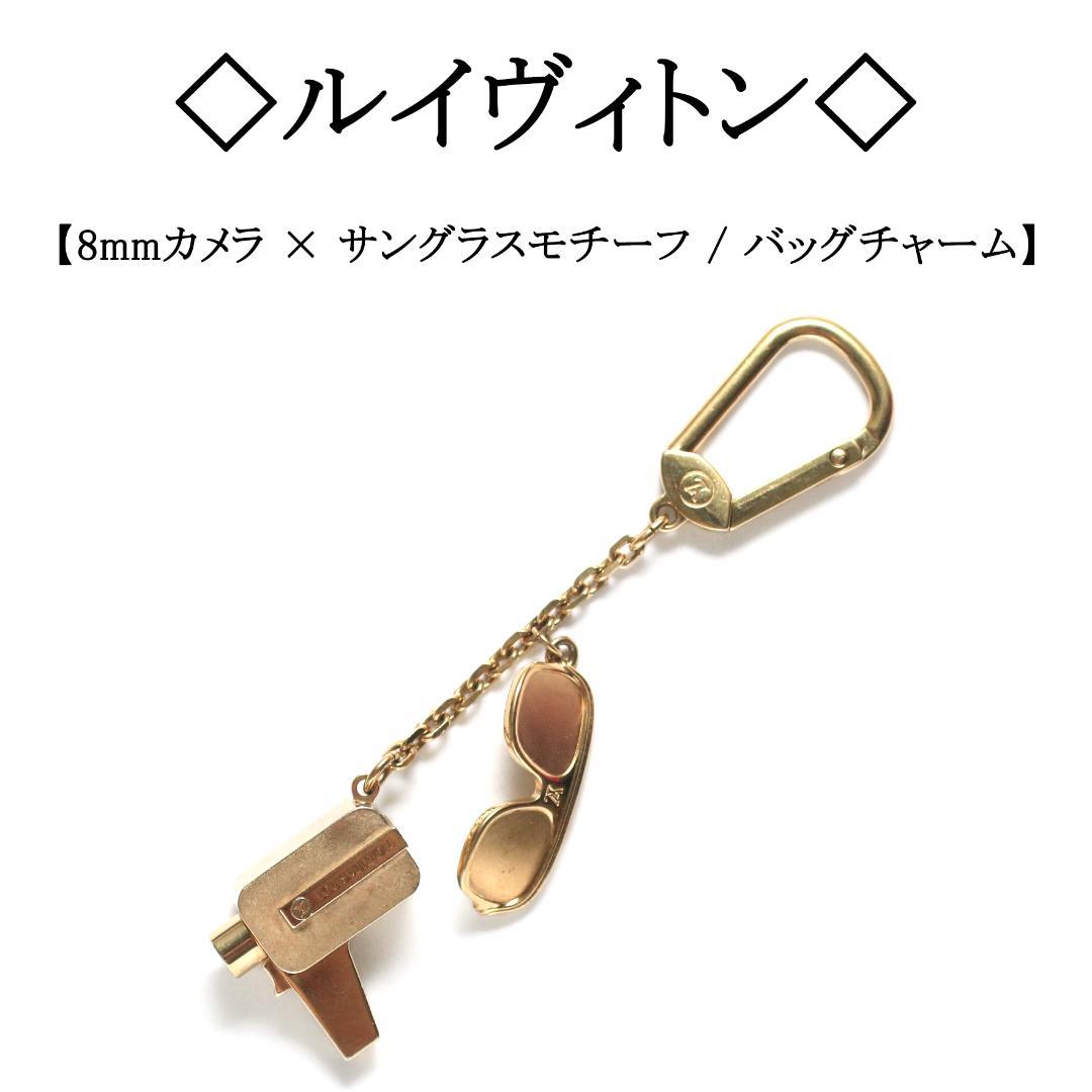 ルイヴィトン / 8mmカメラ サングラス モチーフ / バッグチャーム