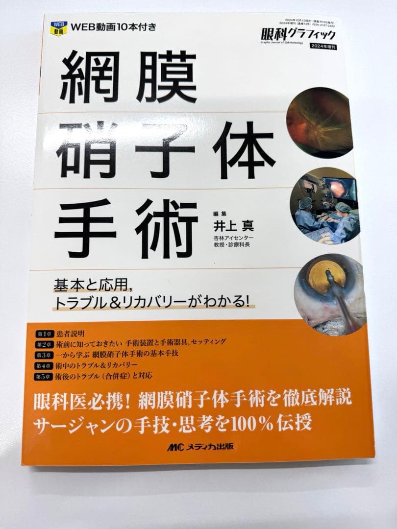 網膜硝子体手術：基本と応用，トラブル＆リカバリーがわかる！ (眼科グラフィック)