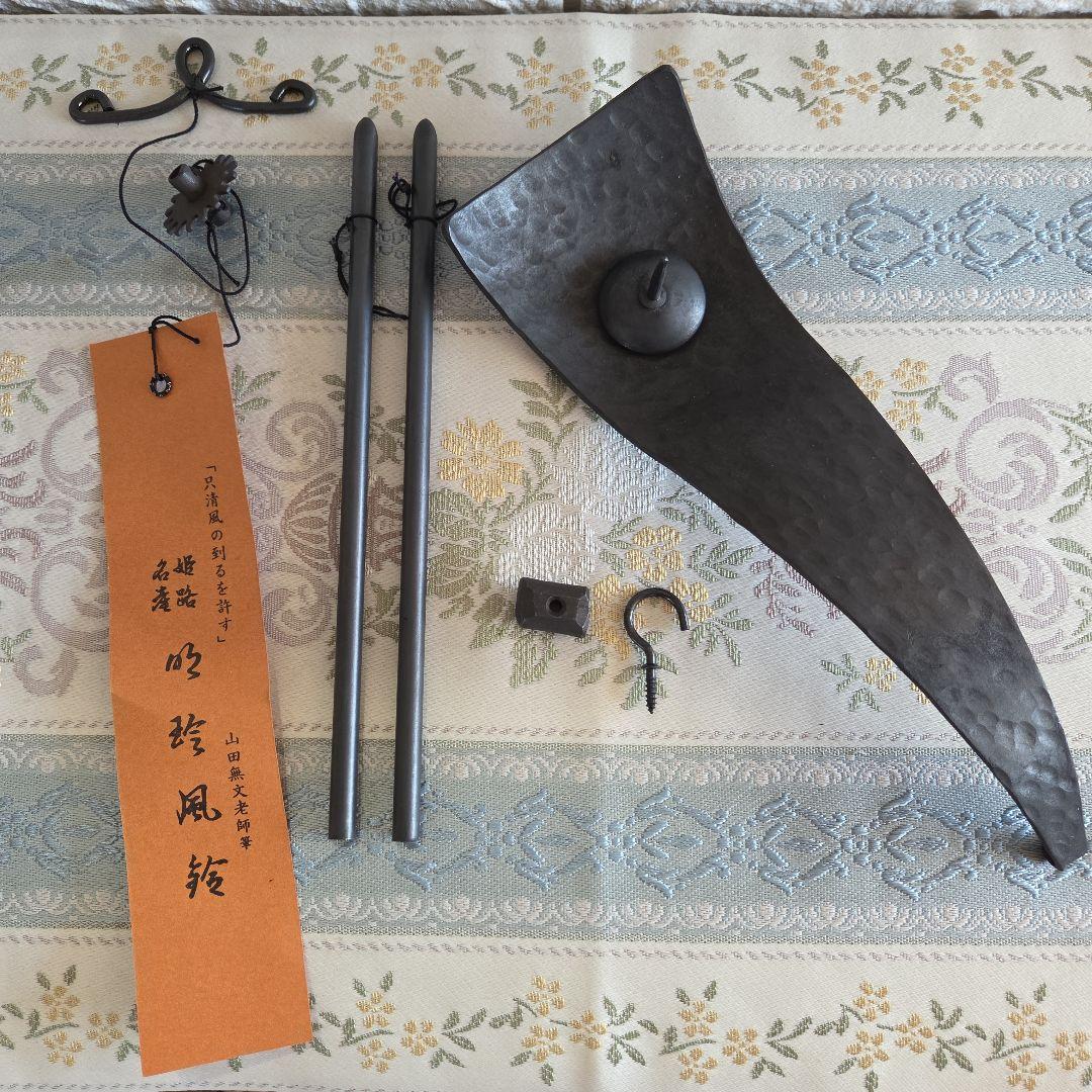 「新品未使用」明珍火箸 風鈴と香立て