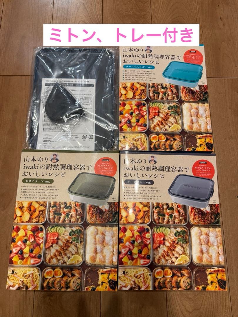 【新品未開封】山本ゆり×iwaki レシピ付き耐熱容器 限定3色フルセット