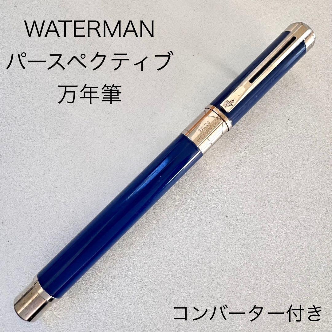 WATERMAN ウォーターマン パースペクティブ 万年筆 ブルー