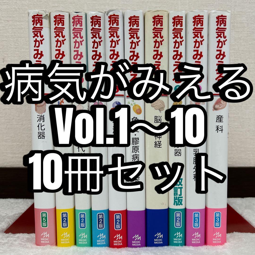 病気がみえる vol.1〜vol.10 10冊 まとめ セット