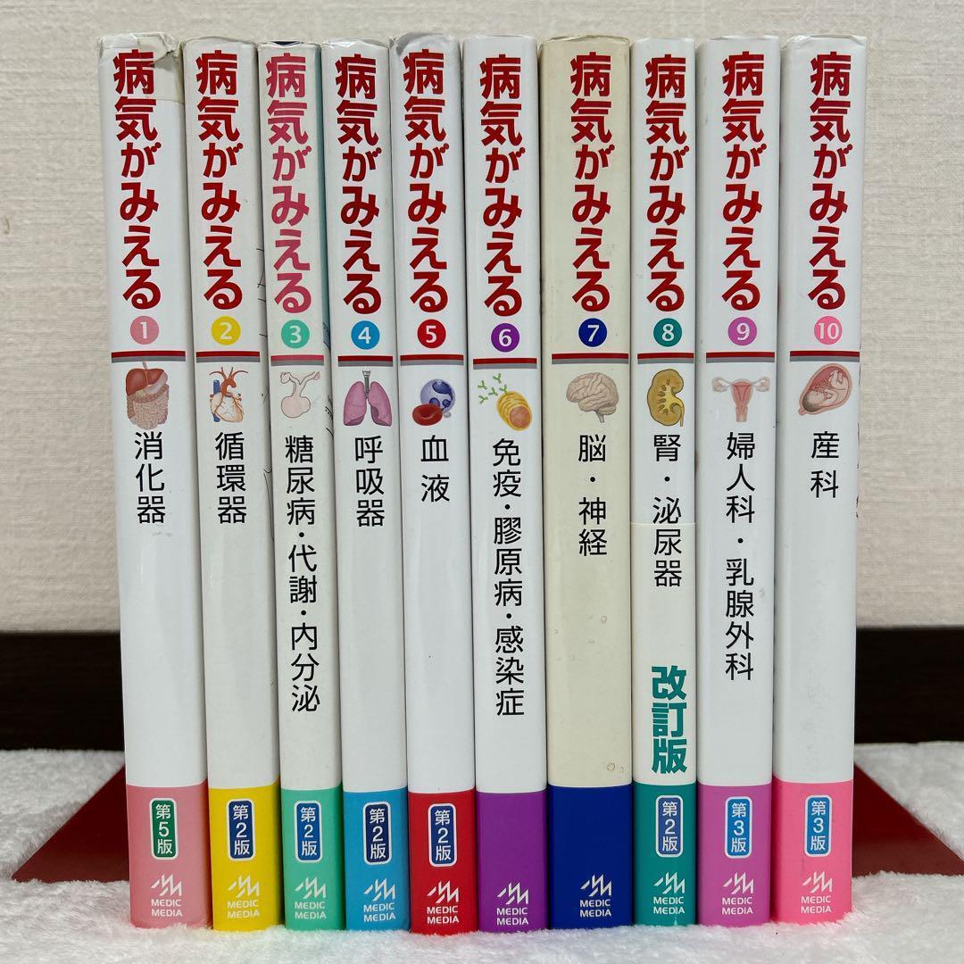 病気がみえる vol.1〜vol.10 10冊 まとめ セット