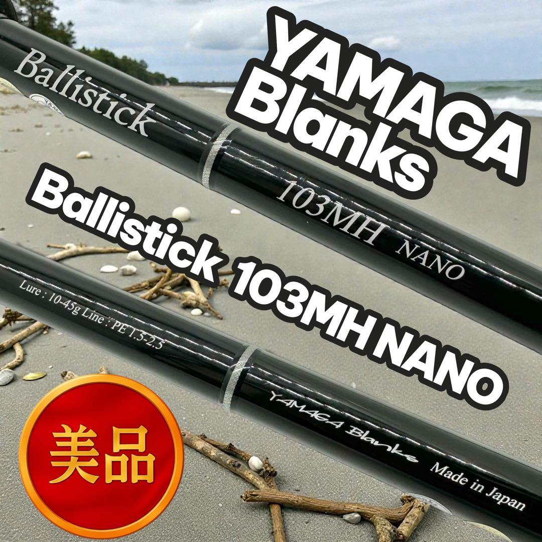 ✨美品✨YAMAGA Ballistick 103MH NANO