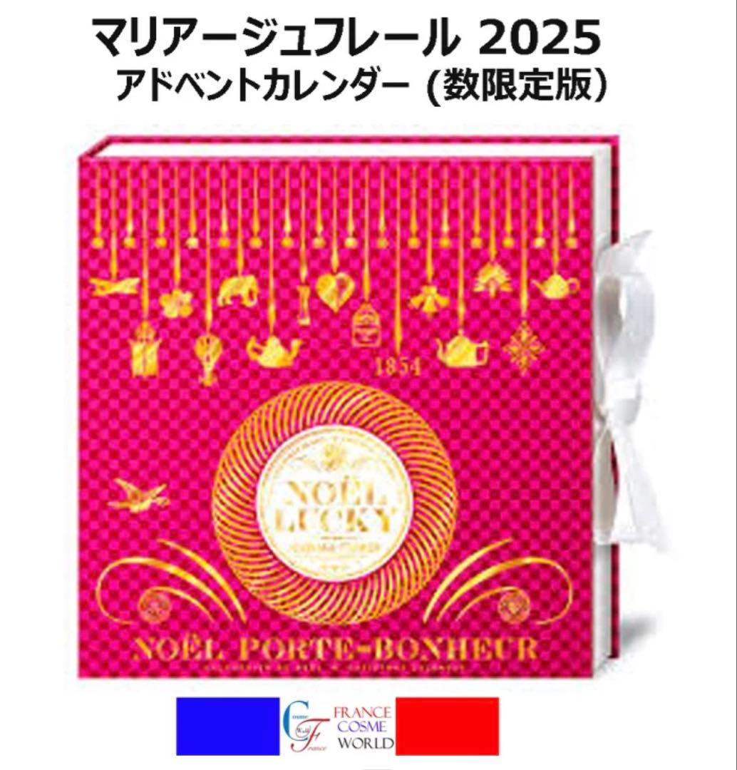 マリアージュフレール　2025 ラッキーノエル