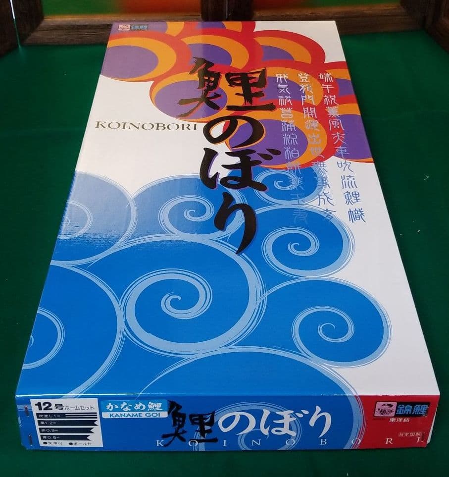五月人形　1.2鯉のぼりセット