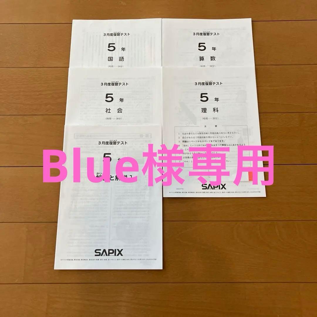 中古品 2025年度 サピックス 5年 前半テスト