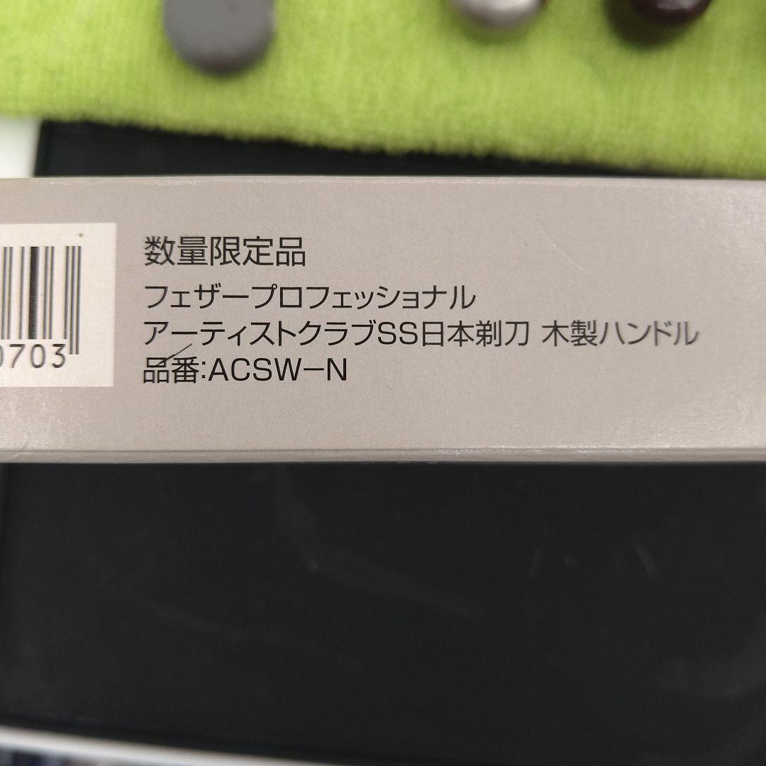 フェザー　アーティストクラブSS 日本剃刀　木製ハンドル　FEATHER　理容