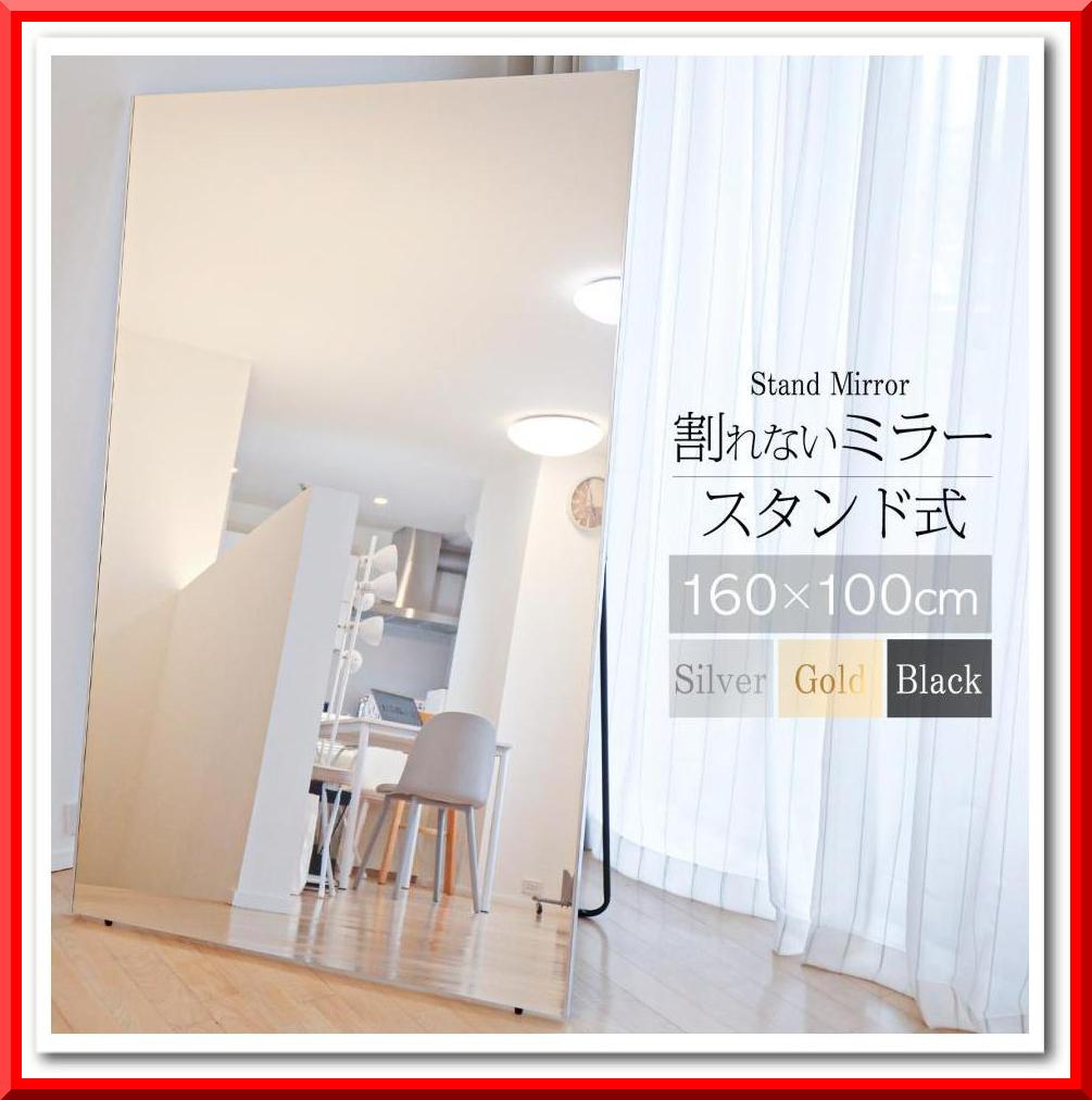 割れない鏡 スタンドミラー 姿見 全身鏡 軽量 幅100×160cm（シルバー）