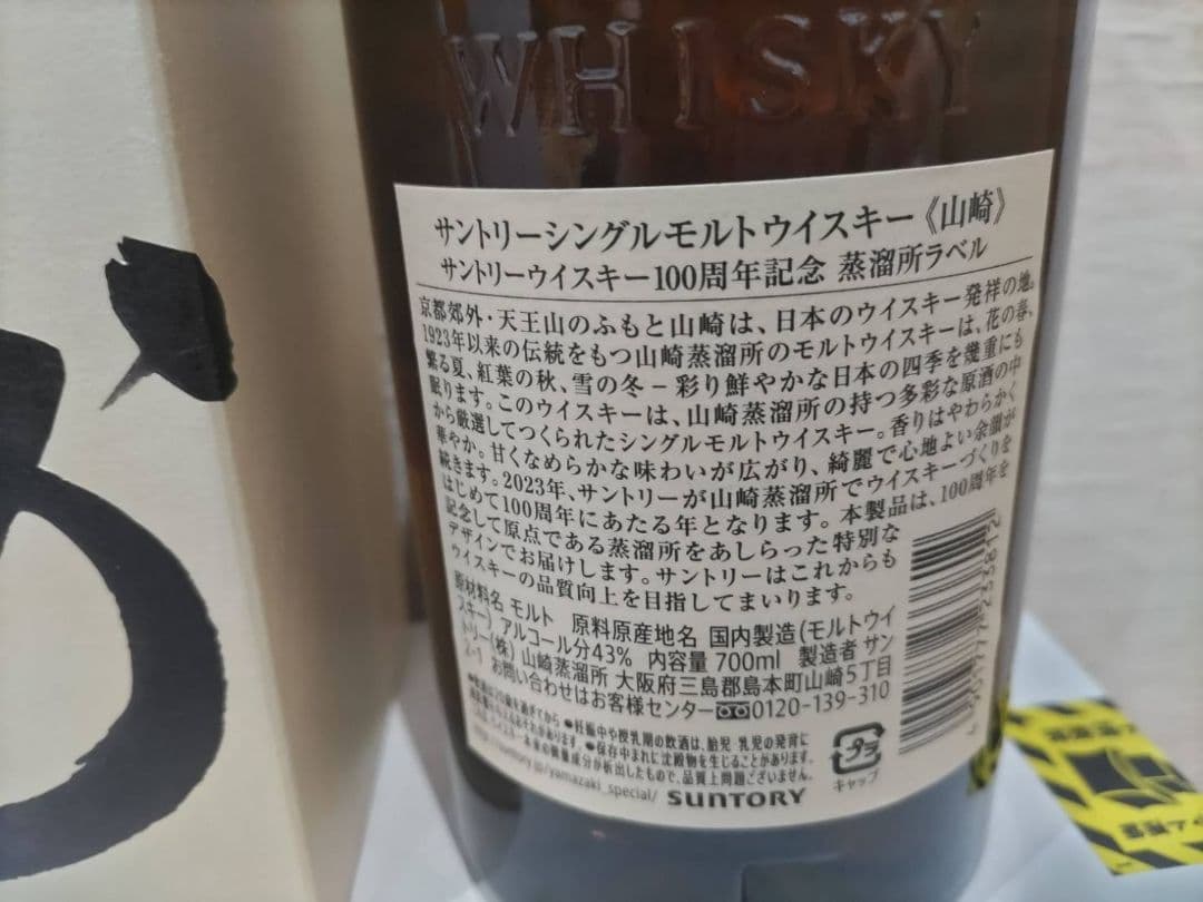 響BH2023、山崎nv100周年記念ボトル
