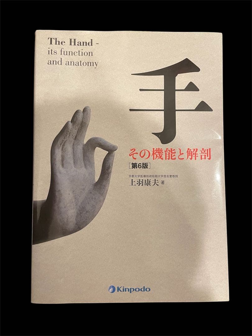 美品　★裁断なし★ 手その機能と解剖 第6版