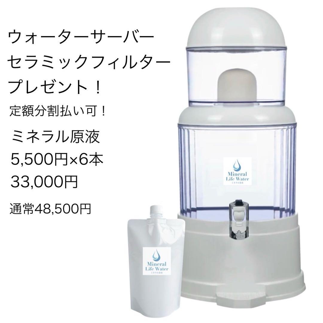 ウォーターサーバーを無料プレゼント！ミネラル原液6本セット