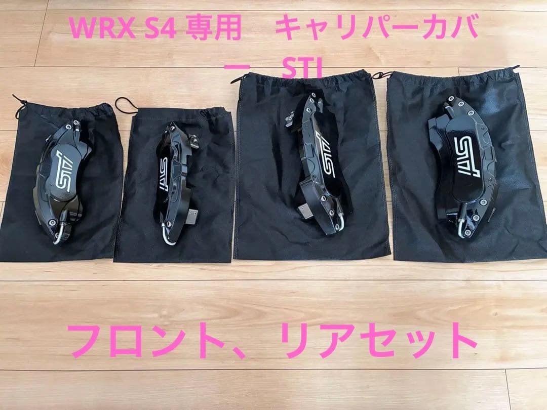 STI キャリパーカバー4個セットWRXS4専用