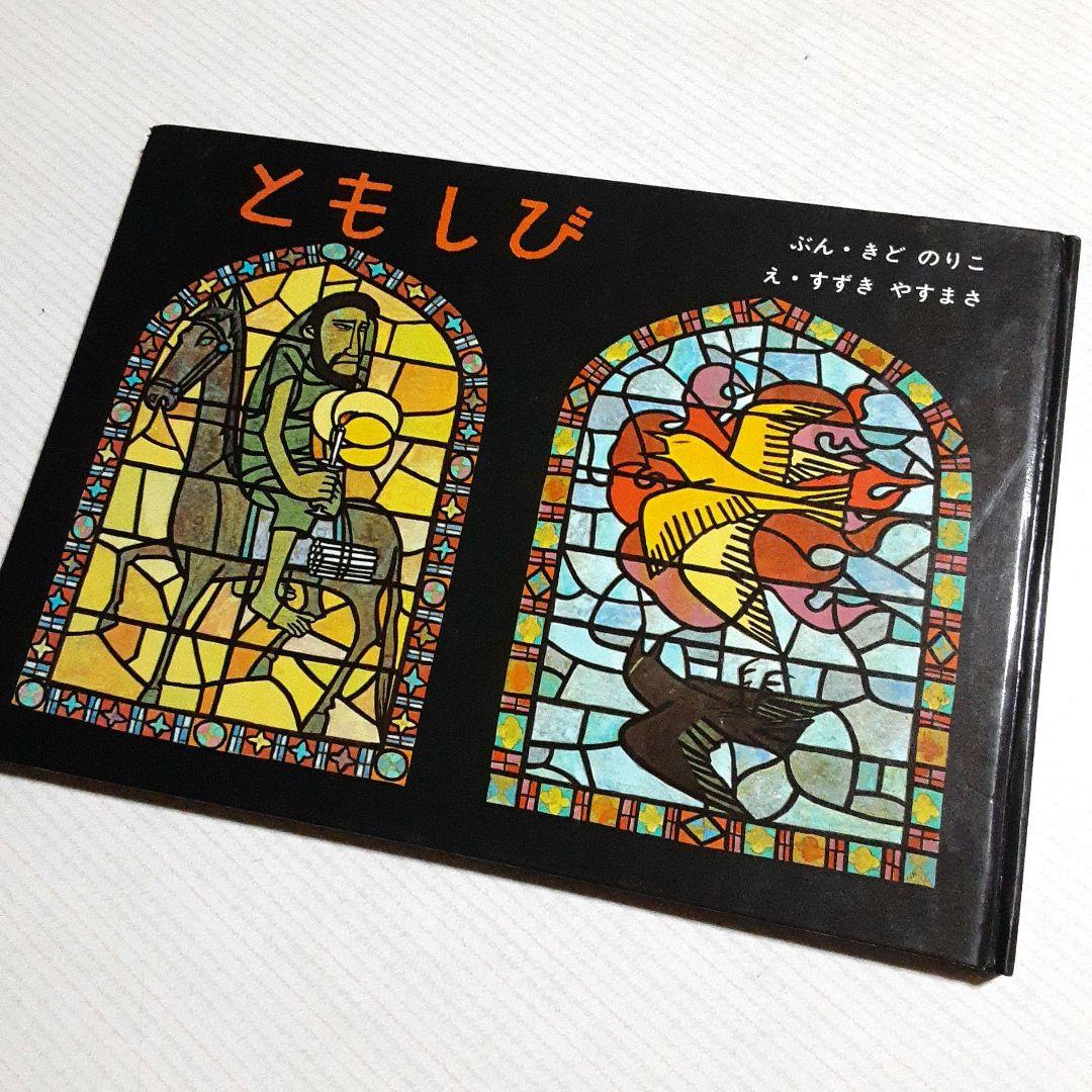 ふ*り様 値下げ❗ ラーゲルレーヴの ともしび きどのりこ