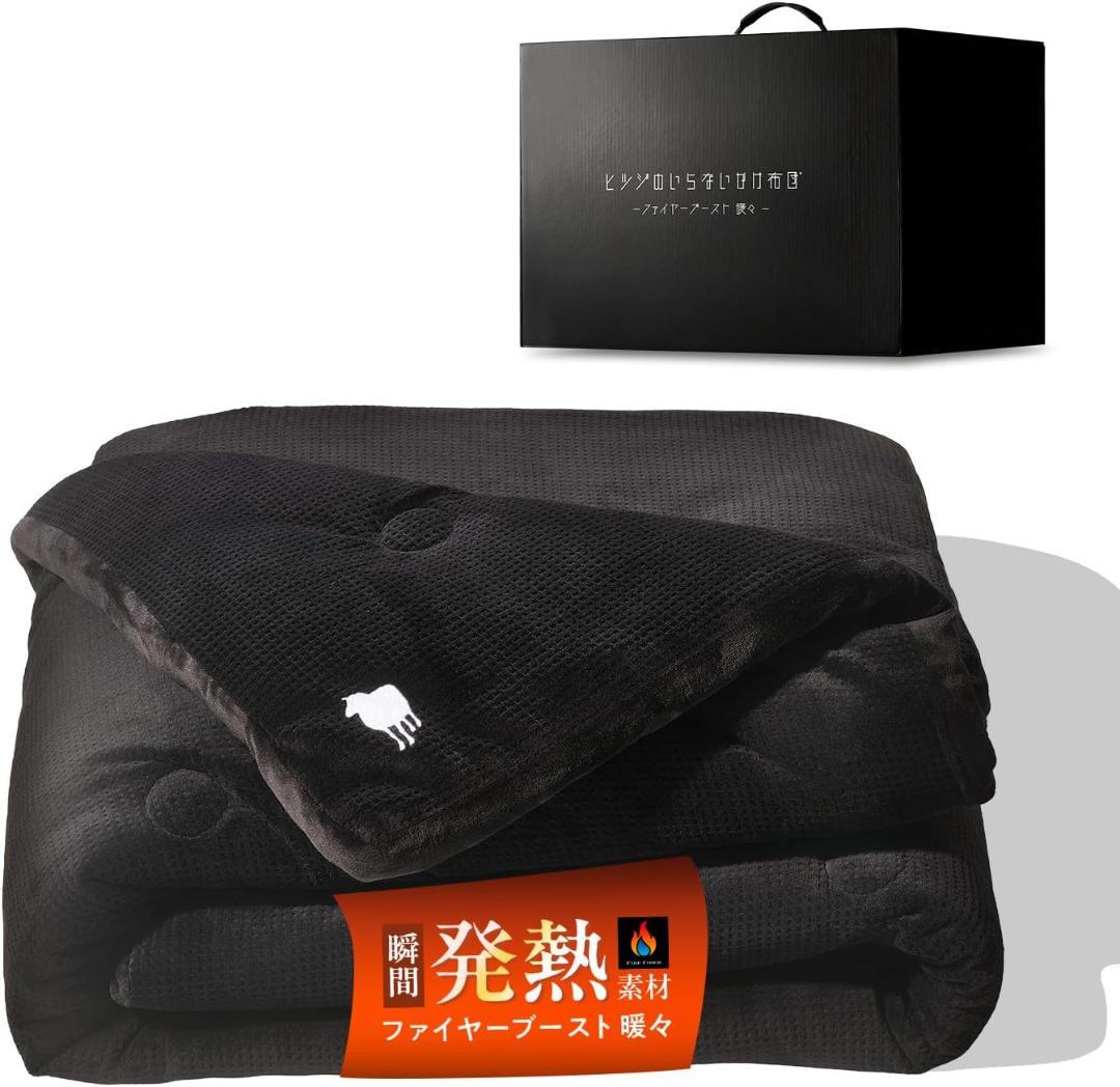 ヒツジのいらないかけ布団 ファイヤーブースト 暖々 ダブル ブラック 発熱素材
