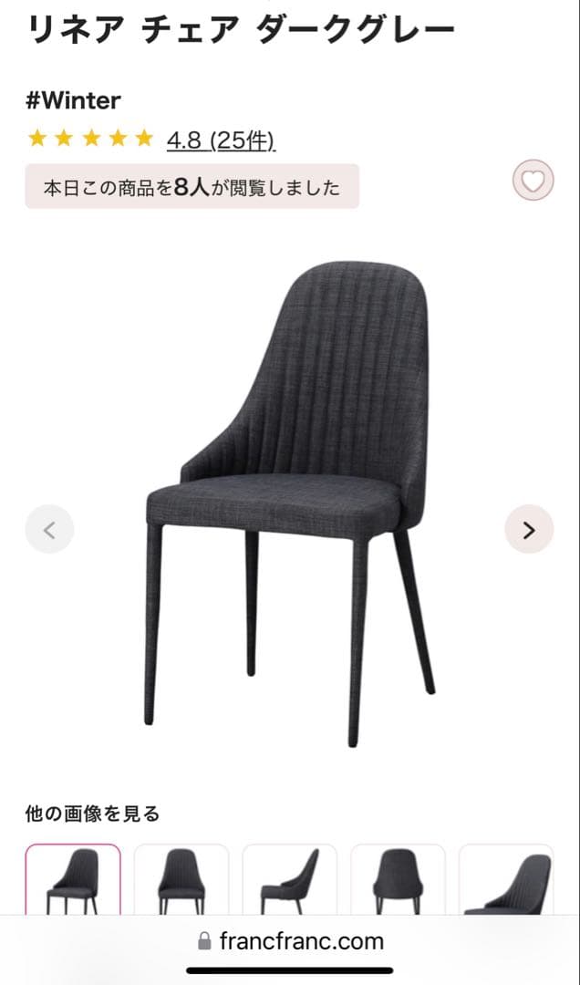 Francfranc フランフラン リネア チェア ダークグレー