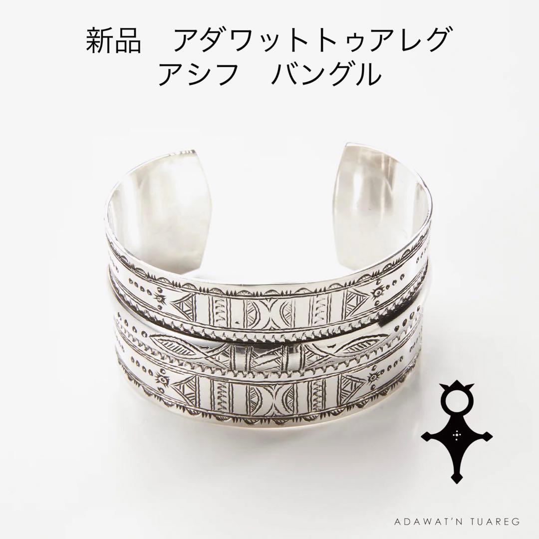 新品　アダワットトゥアレグ　ASSIF アシフ　シルバー　バングル　ブレスレット