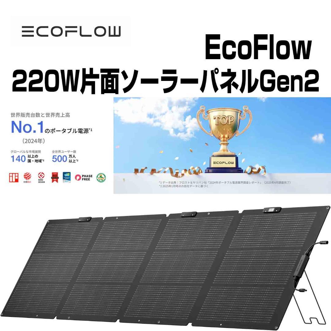 EcoFlow 220W片面ソーラーパネルGen2 太陽光発電 25%高変換効率