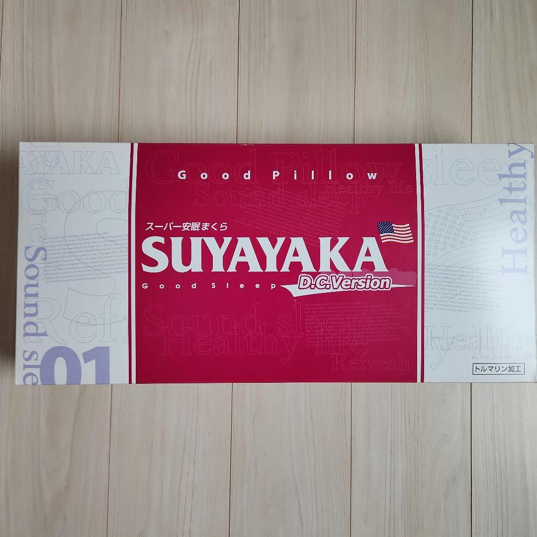 【美品】すややか枕　 D.C.Version１