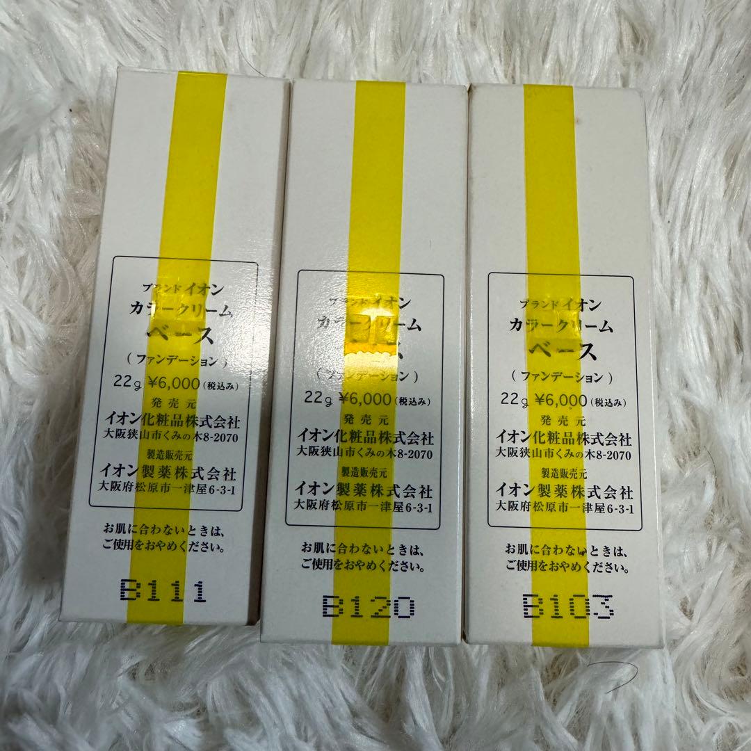 イオン化粧品　カラークリームベース　3箱セット　22g 新品未開封品