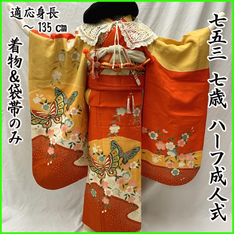 508ag90□七五三 七歳 女児 着物&袋帯 金駒刺繍 蝶 桜□美品