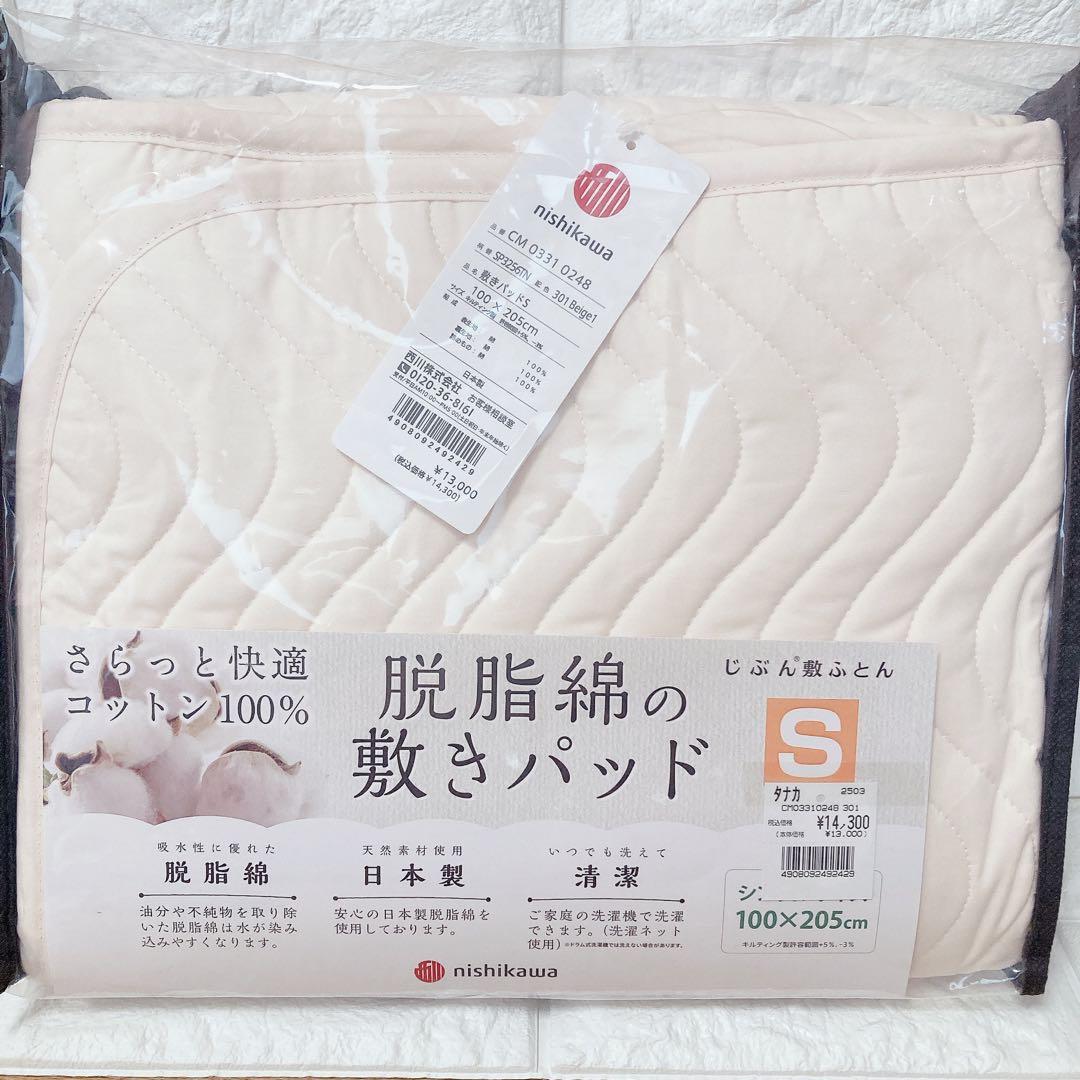 nishikawa 脱脂綿 敷きパッド S