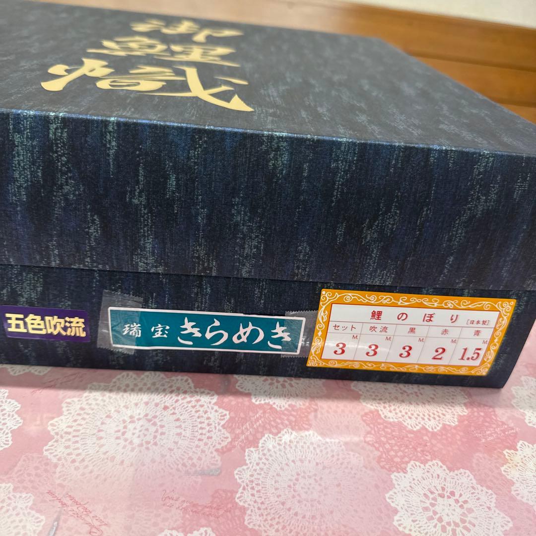 値下げ依頼の方専用品です。 こいのぼり　3m 6点セット　瑞宝きらめき