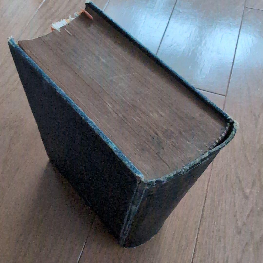 新譯漢和大辭典