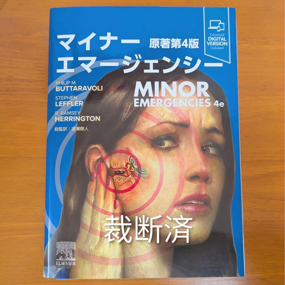 マイナーエマージェンシー 第4版 デジタル版