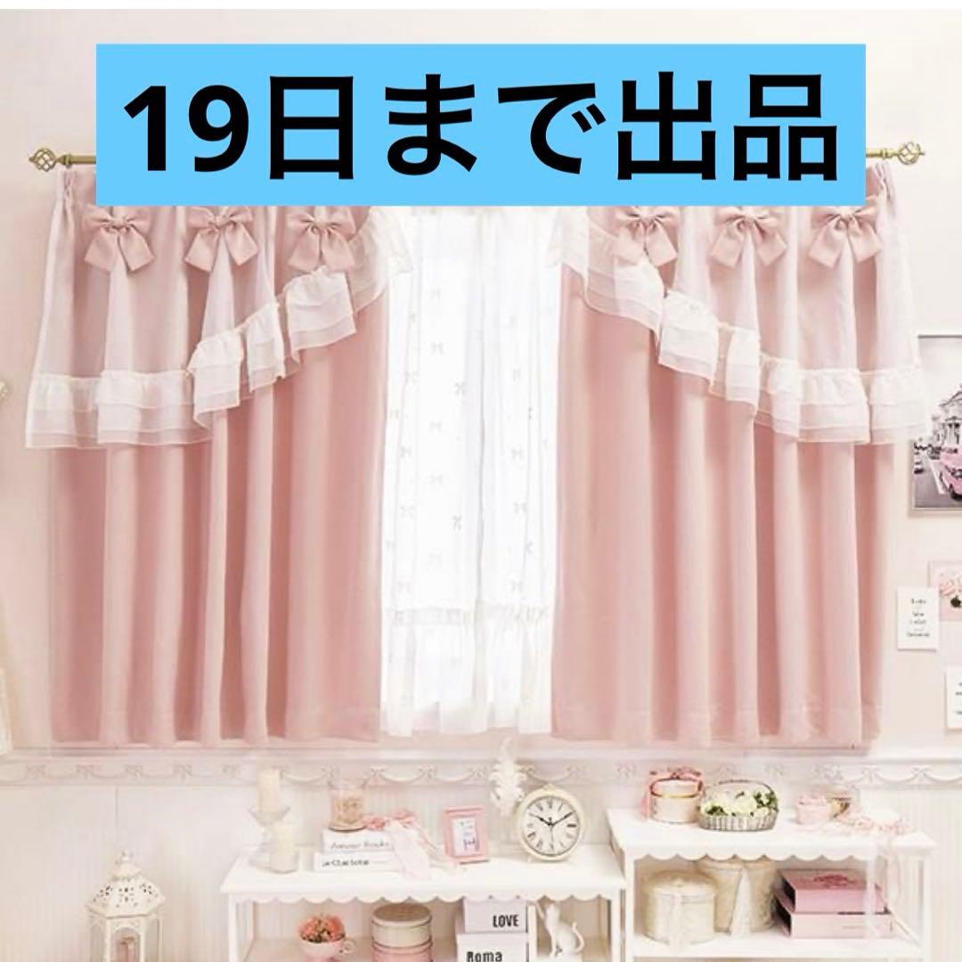ティアラリボン2WAY遮光カーテン（100×135）/ピンク ロマプリ
