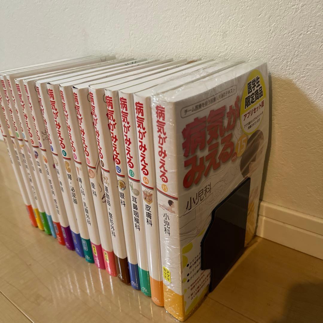 ま*な様 病気がみえる　15冊セット