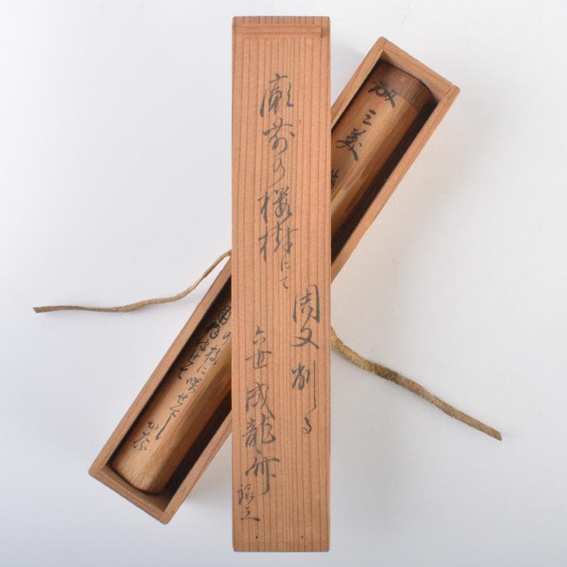 茶道具　茶杓　書付共箱　V　6355