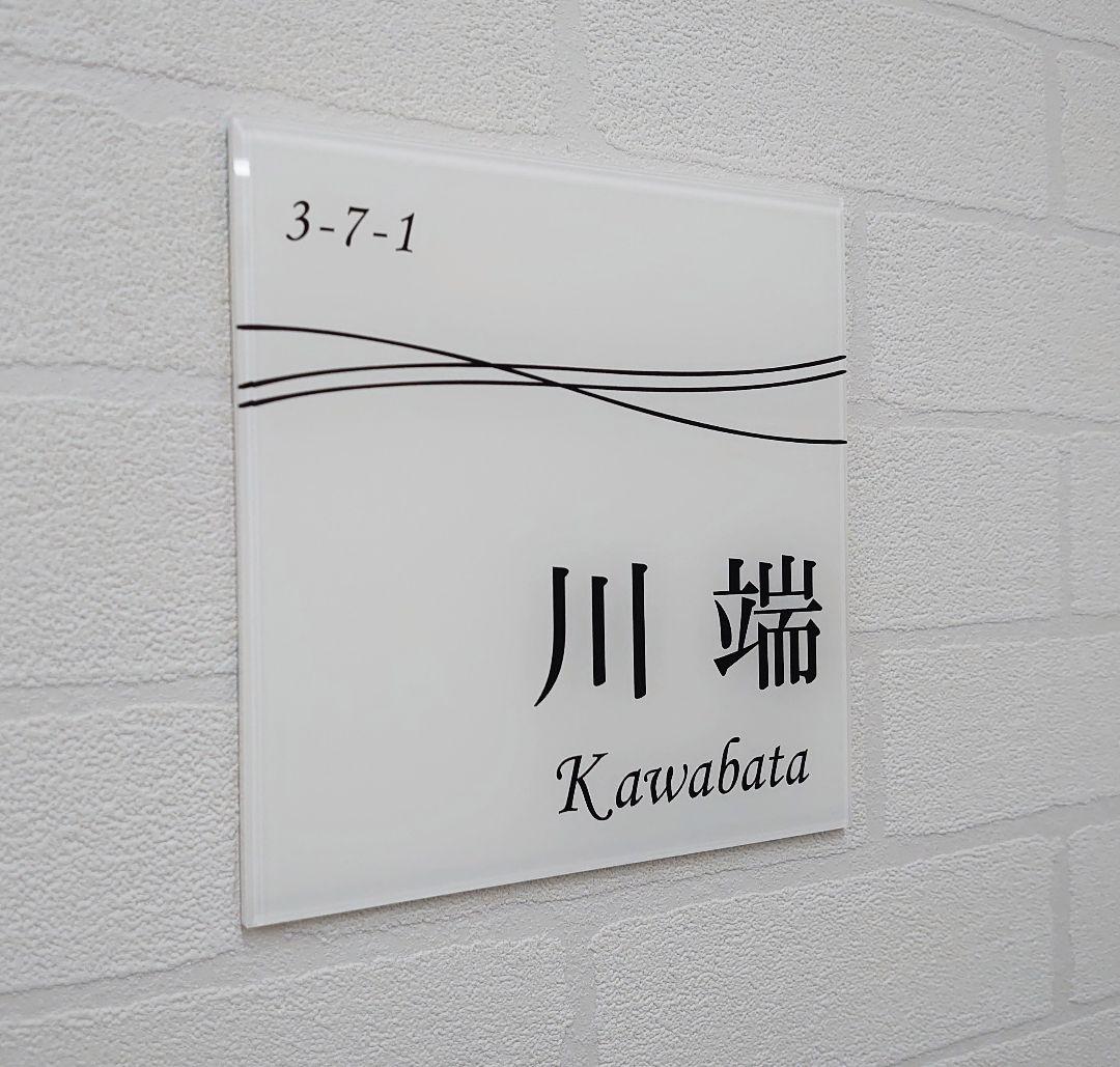 【アクリル表札】クロスライン入り＊４辺４５度面取り鏡面磨き＊1㎜単位、穴開け対応