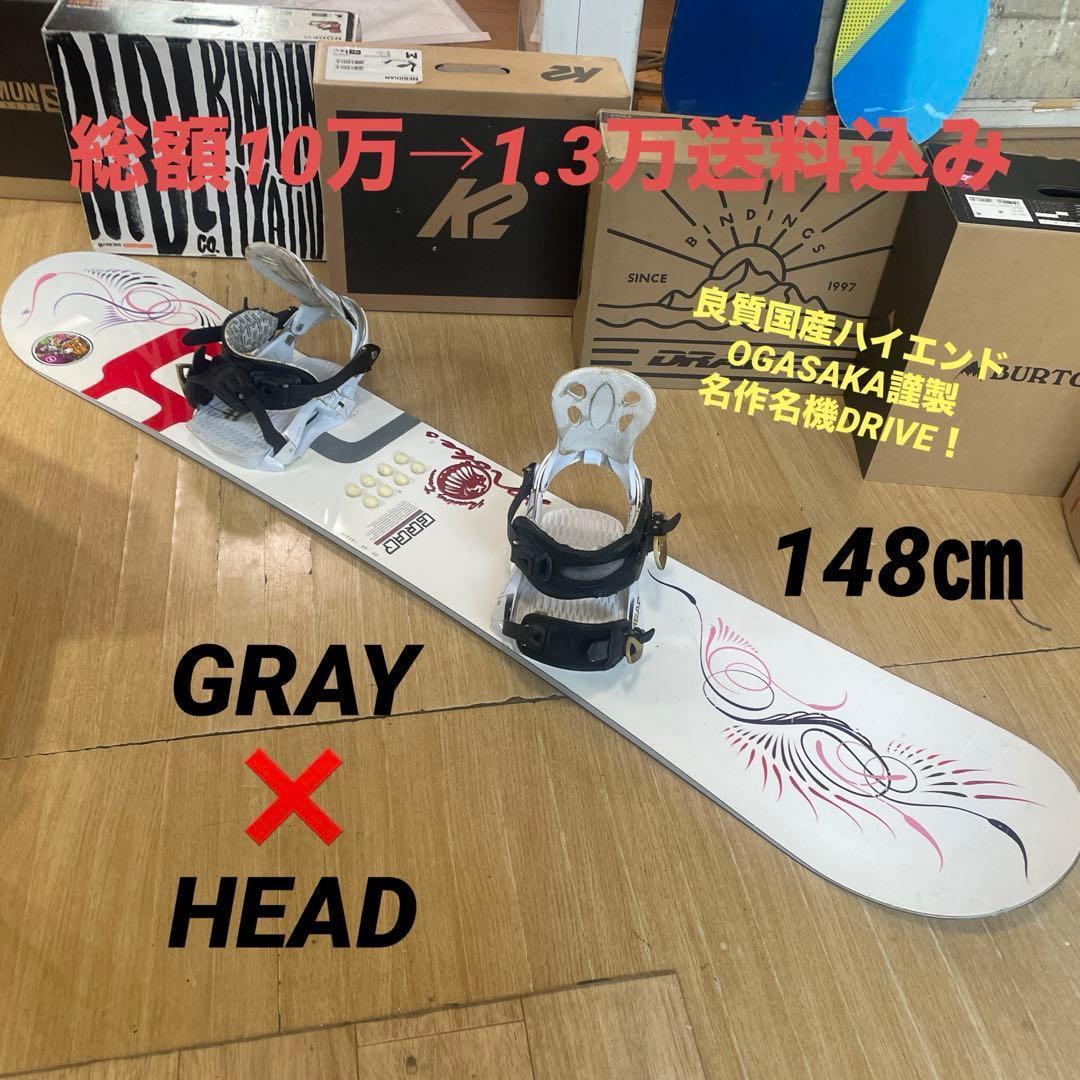 GRAY×HEAD　良質国産スノーボードセット　OGASAKA製　バイン付