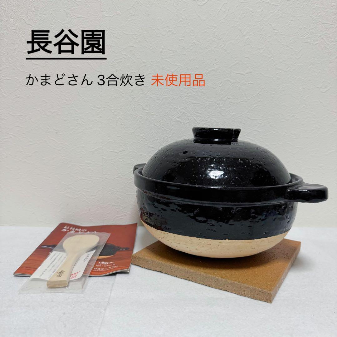 長谷園 かまどさん 3合炊き