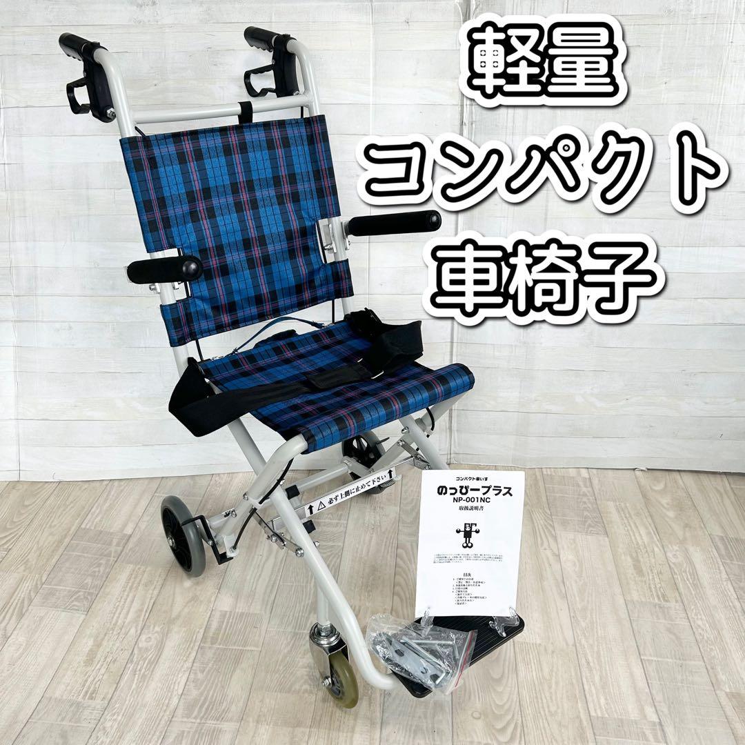 マキテック(マキライフテック) NP-001NC アルミ製車いす